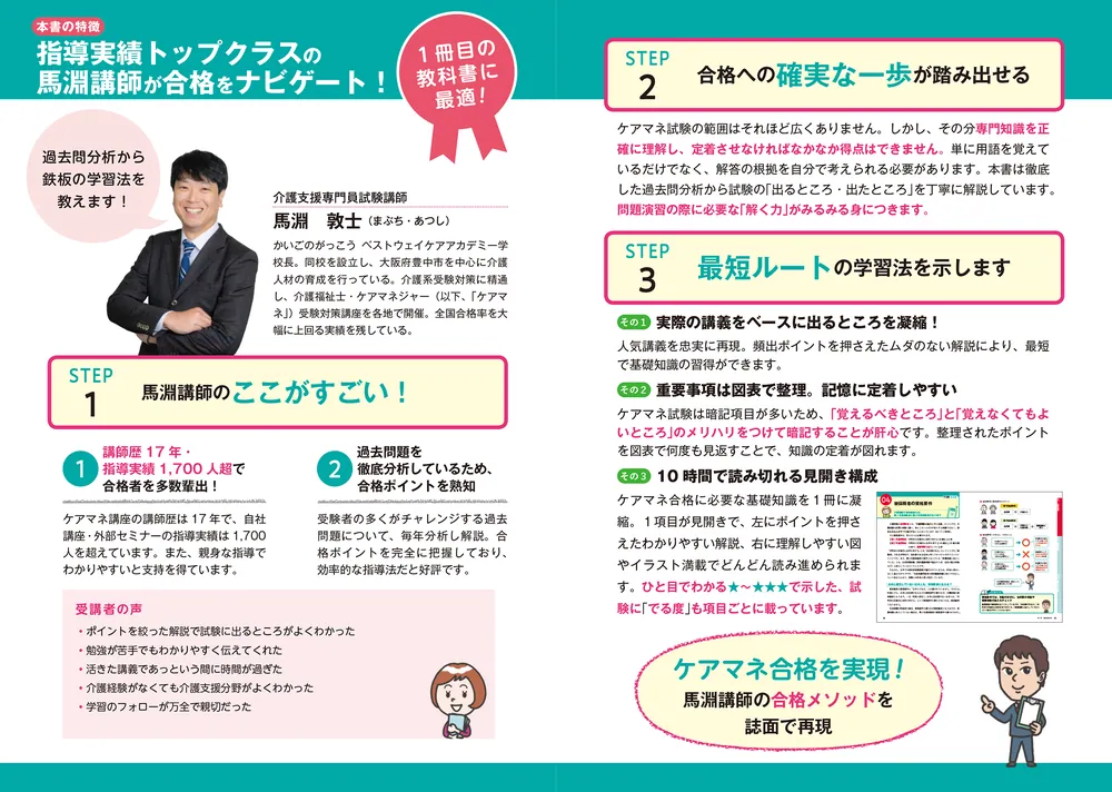 この1冊で合格！ 馬淵敦士のケアマネ テキスト＆問題集」馬淵