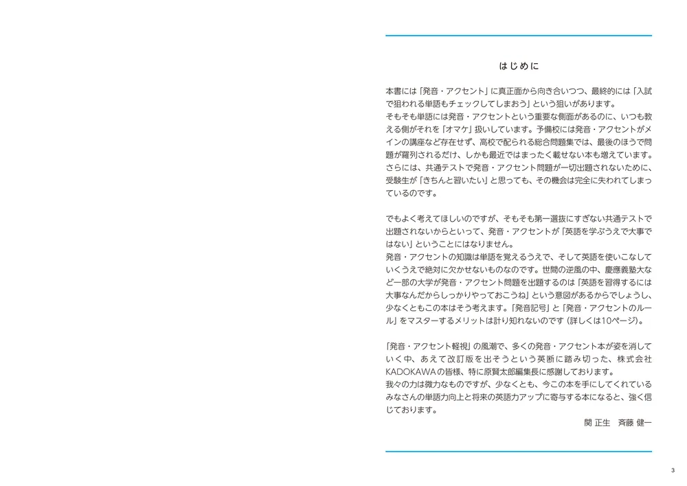 改訂版 大学入試 関正生の英語発音・アクセント プラチナルール 音声