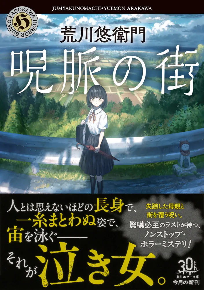 半額ストア 呪脈の街」荒川悠衛門 [角川ホラー文庫] - KADOKAWA 少年