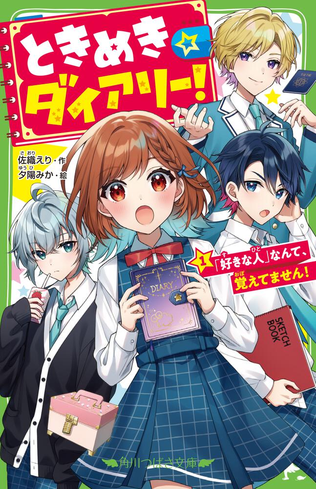 ときめき☆ダイアリー!(1) 「好きな人」なんて、覚えてません! | ときめき☆ダイアリー! | 書籍情報 | ヨメルバ | KADOKAWA ...