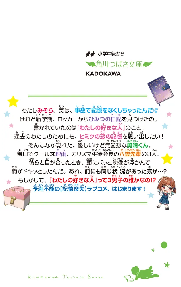 ときめき☆ダイアリー！（1） 「好きな人」なんて、覚えてませ