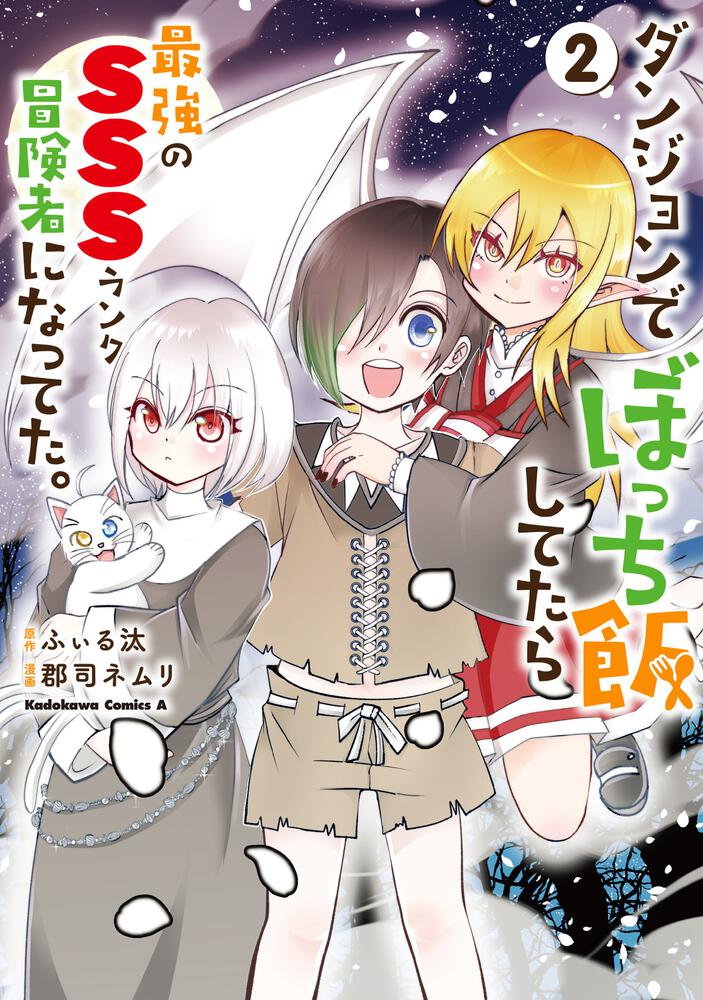 ダンジョンでぼっち飯してたら最強のＳＳＳランク冒険者になってた。（2）