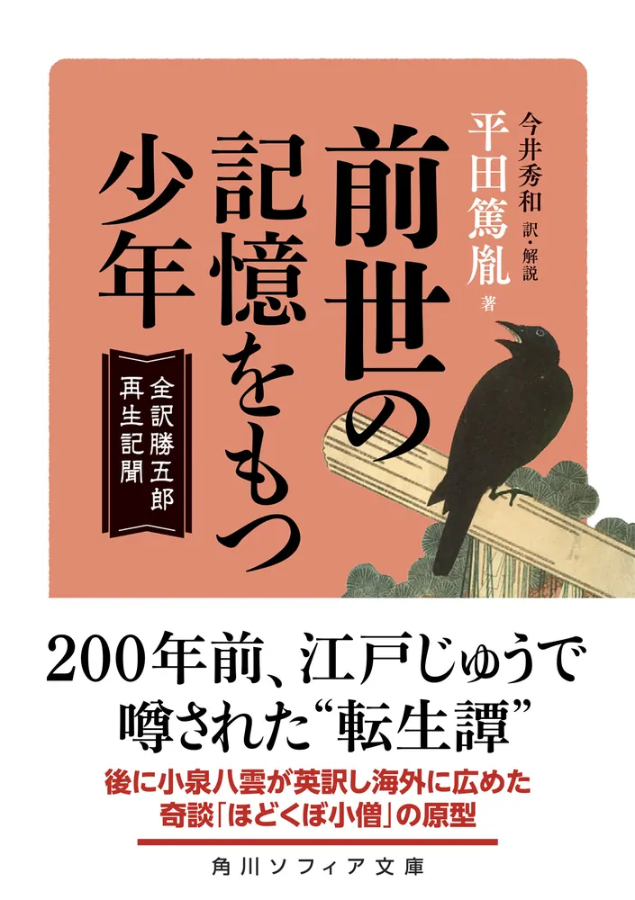 前世の記憶をもつ少年 全訳勝五郎再生記聞」今井秀和 [角川ソフィア