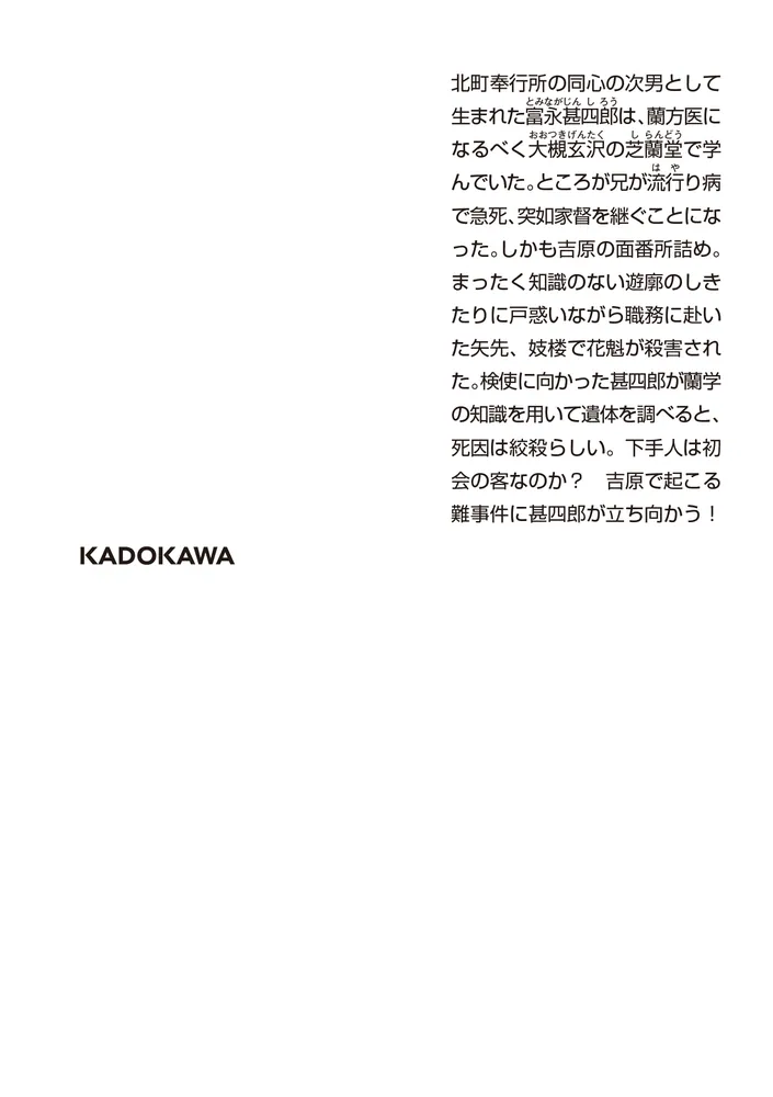 吉原同心 富永甚四郎」永井義男 [角川文庫] - KADOKAWA