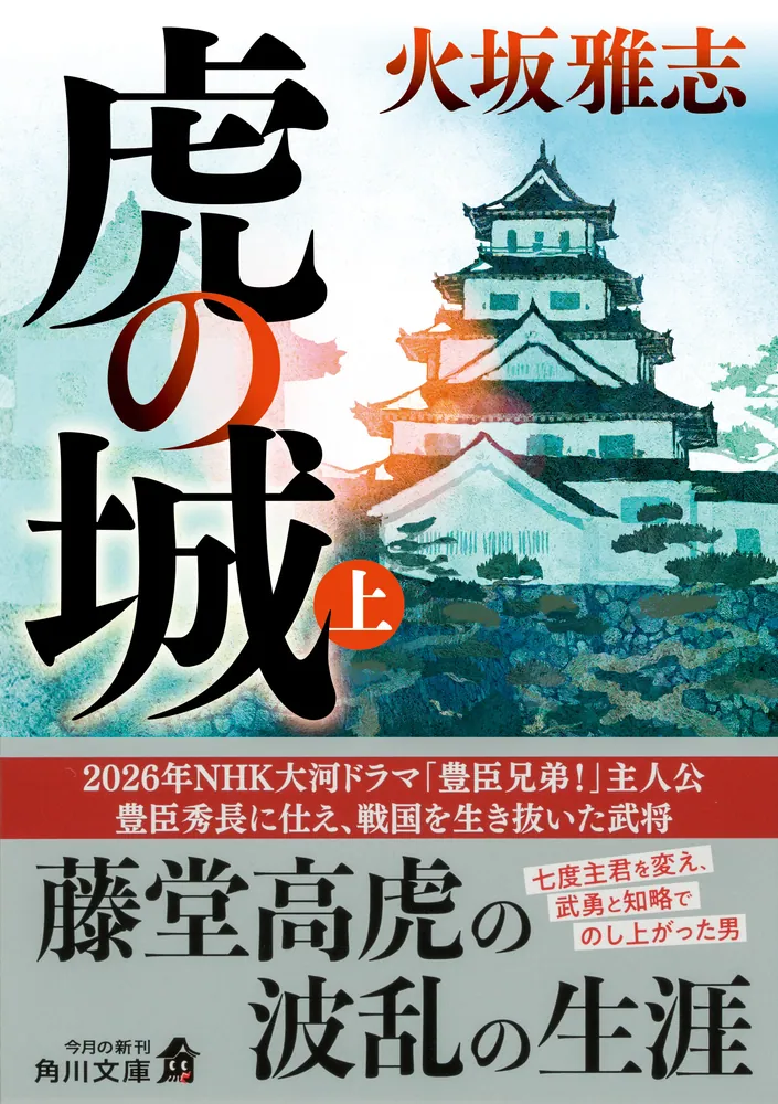 虎の城 上」火坂雅志 [角川文庫] - KADOKAWA
