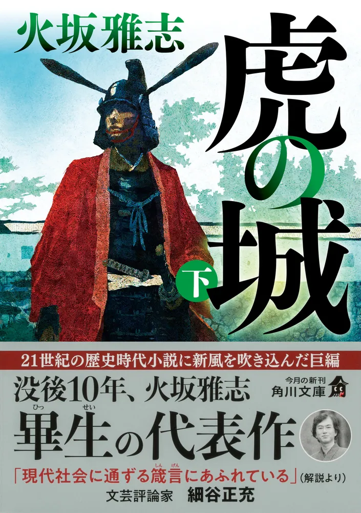 【中古】 関ヶ原死霊大戦 長篇時代伝奇小説/徳間書店/火坂雅志 虎の城 下」火坂雅志 [角川文庫] - KADOKAWA
