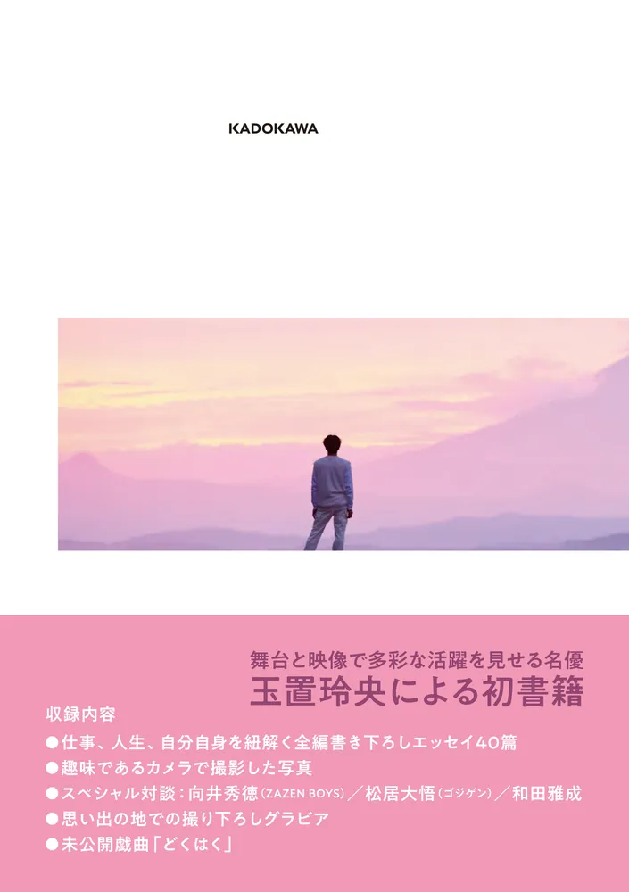 玉置玲央フォトエッセイ では、後ほど」玉置玲央 [エッセイ] - KADOKAWA