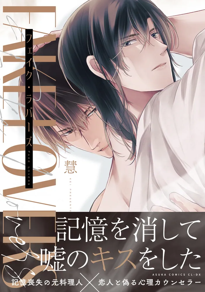 入園入学祝い フェイク・ラバーズ」慧 KADOKAWA - [あすかコミックスCL-DX] 女性漫画