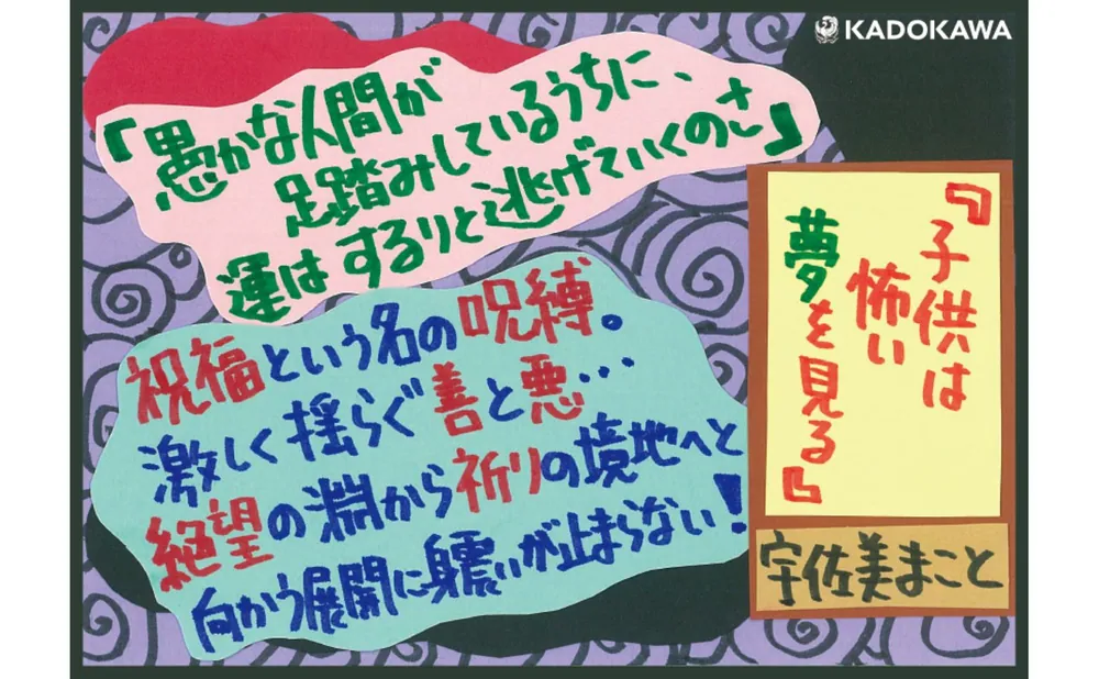 子供は怖い夢を見る」宇佐美まこと [角川ホラー文庫] - KADOKAWA