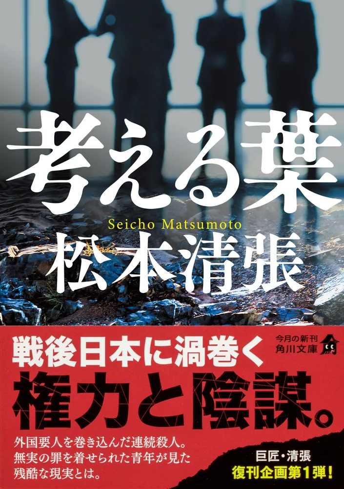 考える葉 新装版」松本清張 [角川文庫] - KADOKAWA