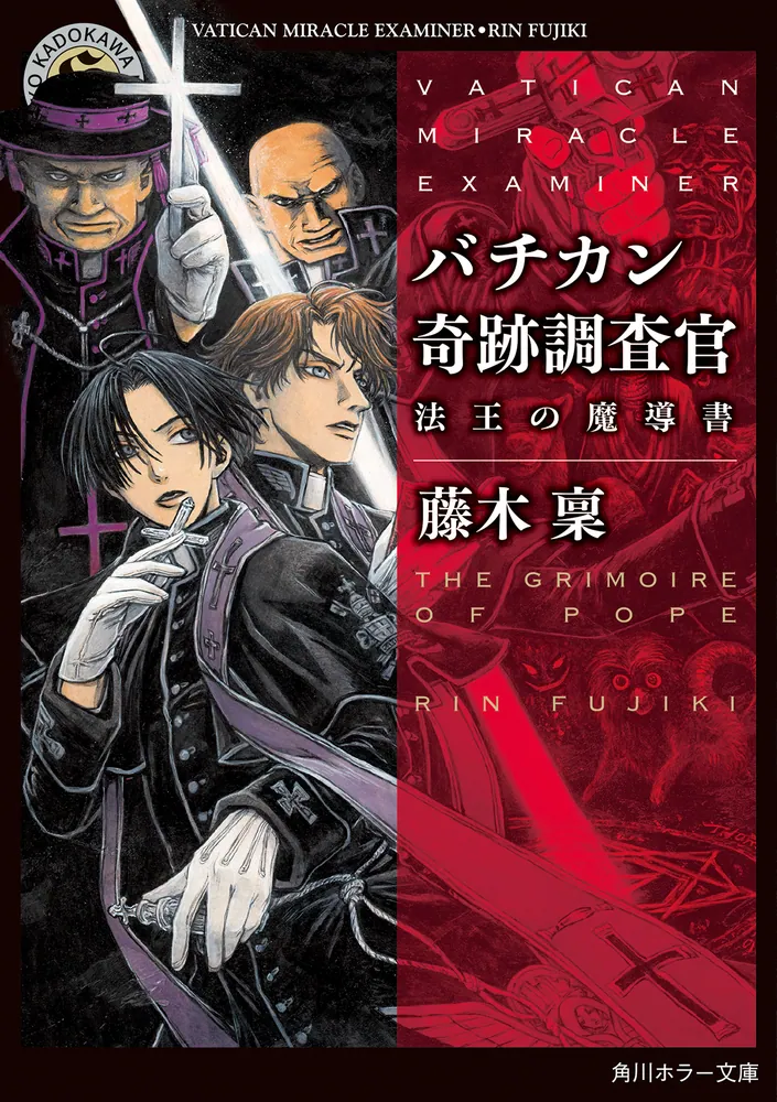 バチカン　日本語版 バチカン奇跡調査官 法王の魔導書」藤木稟 [角川ホラー文庫] - KADOKAWA