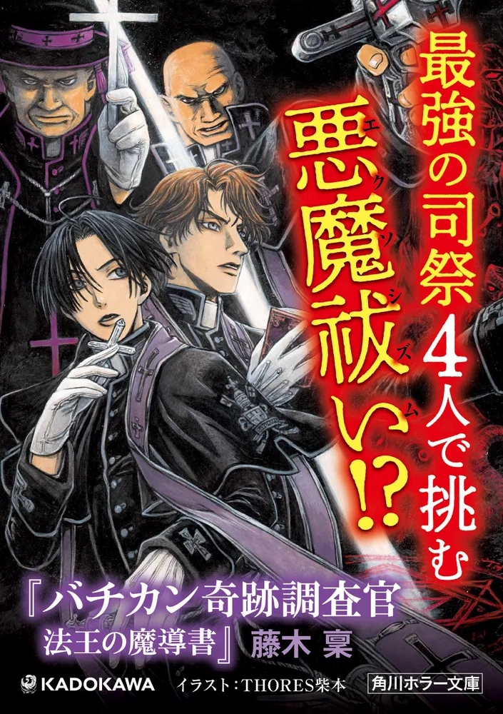 バチカン奇跡調査官 法王の魔導書」藤木稟 [角川ホラー文庫] - KADOKAWA