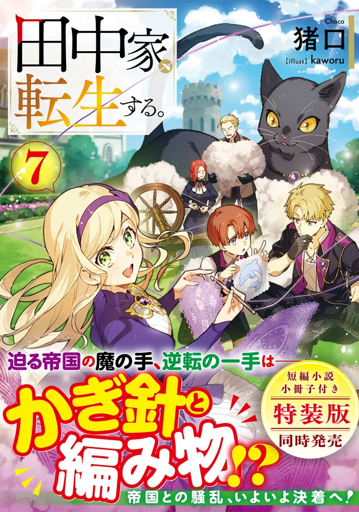 田中家、転生する。　ライトノベル　1-7巻セット （KADOKAWA）（単行本（ソフトカバー）） 全巻セット 田中家、転生する。7」猪口 [ドラゴンノベルス] - KADOKAWA