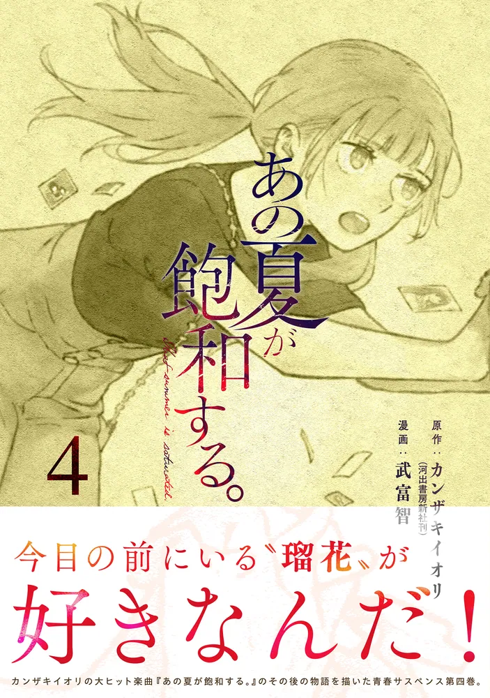 あの夏が飽和する。（4）」武富智 [電撃コミックスNEXT] - KADOKAWA