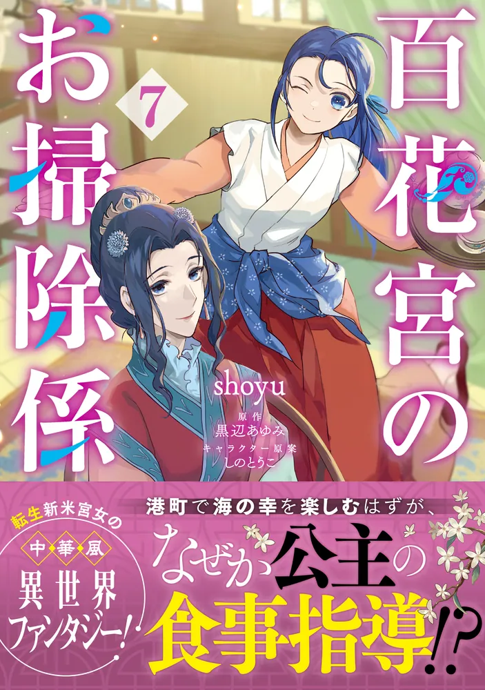 百花宮のお掃除係 1～11巻 全巻 黒辺あゆみ しのとうこ Amazon.co.jp: 百花宮のお掃除係 1 (フロース コミック) : shoyu