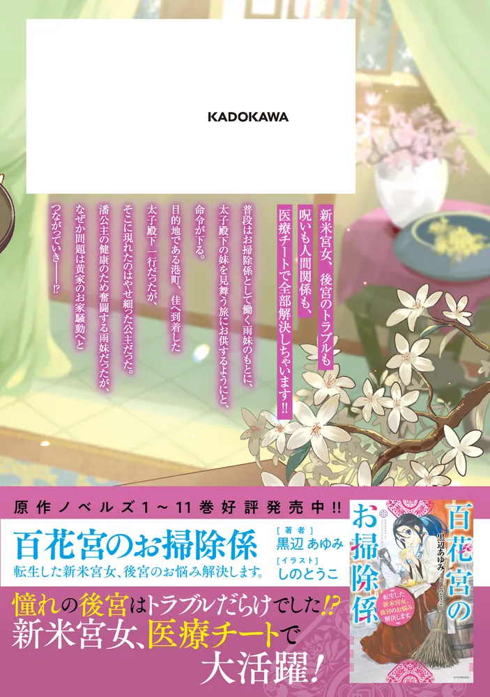 百花宮のお掃除係 7」shoyu [FLOScomic] - KADOKAWA