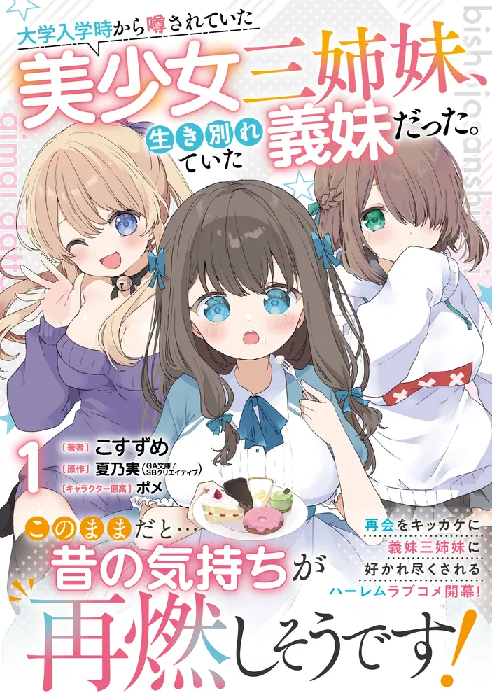 大学入学時から噂されていた美少女三姉妹、生き別れていた義妹だった