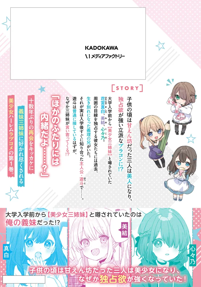 大学入学時から噂されていた美少女三姉妹、生き別れていた義妹だった