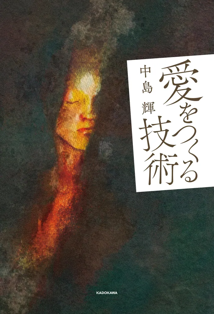 愛をつくる技術」中島輝 [ノンフィクション] - KADOKAWA