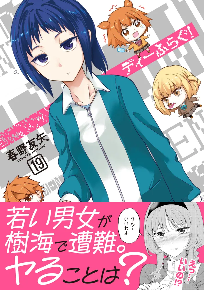 角川書店 - ディ－ふらぐ！ ディーふらぐ！ 19」春野友矢 [MFコミックス アライブシリーズ