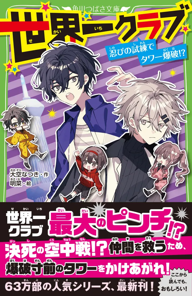 世界一クラブ 忍びの試練でタワー爆破!?」大空なつき [角川