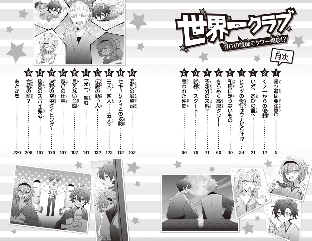 世界一クラブ 忍びの試練でタワー爆破!?」大空なつき [角川つばさ文庫