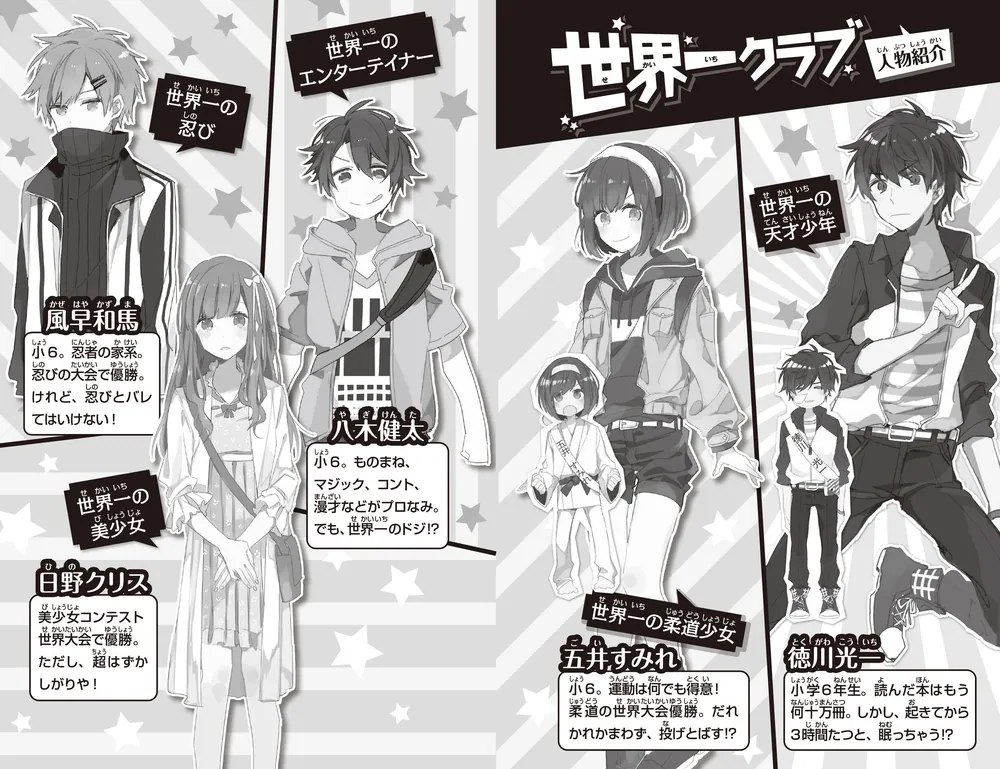 世界一クラブ 忍びの試練でタワー爆破!?」大空なつき [角川