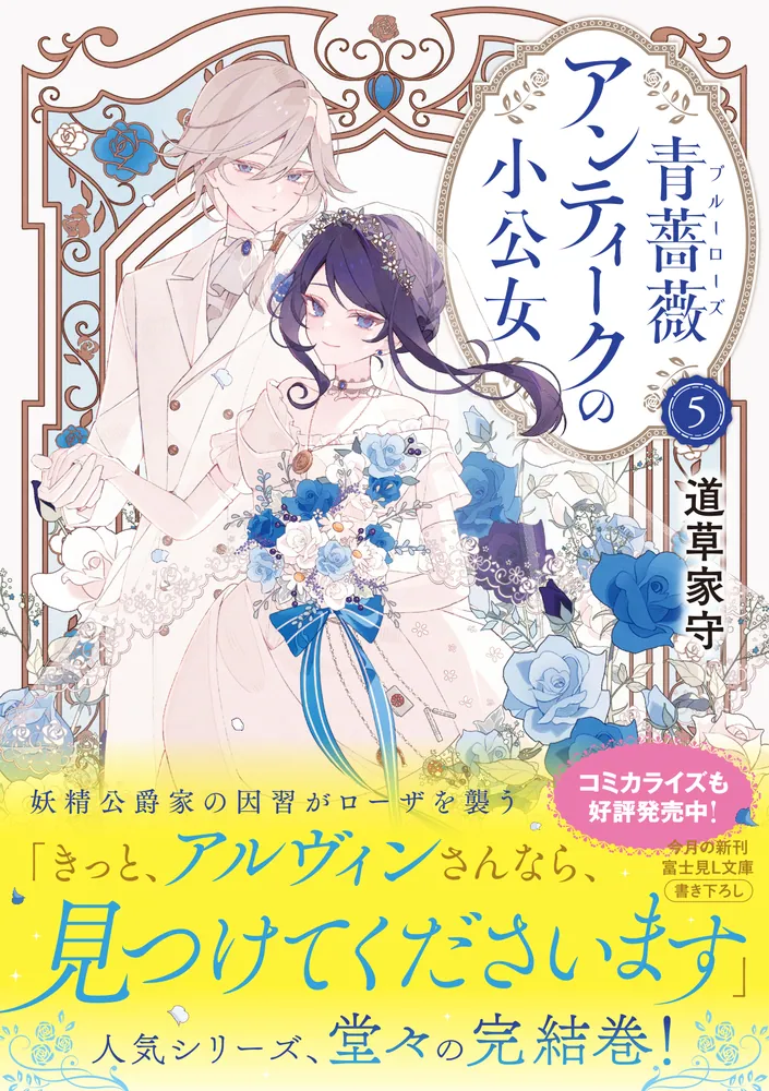 青薔薇アンティークの小公女5」道草家守 [富士見L文庫] - KADOKAWA