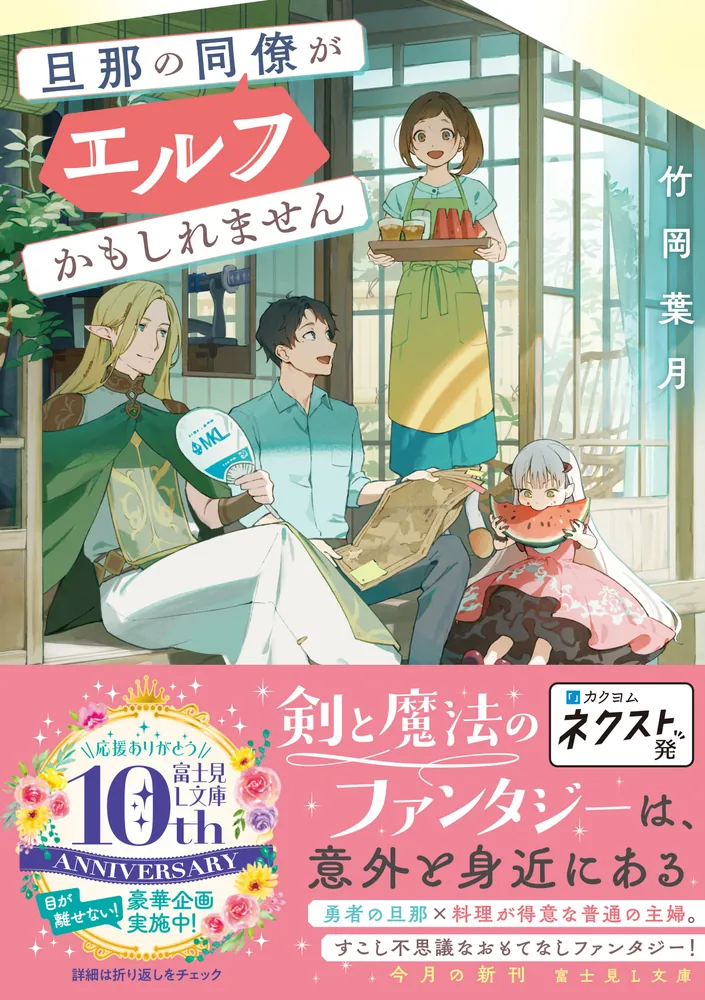 旦那の同僚がエルフかもしれません」竹岡葉月 [富士見L文庫] - KADOKAWA