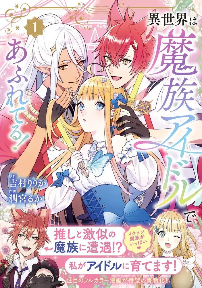 異世界は魔族アイドルであふれてる！ 1」吉村りりか [FLOS COMIC