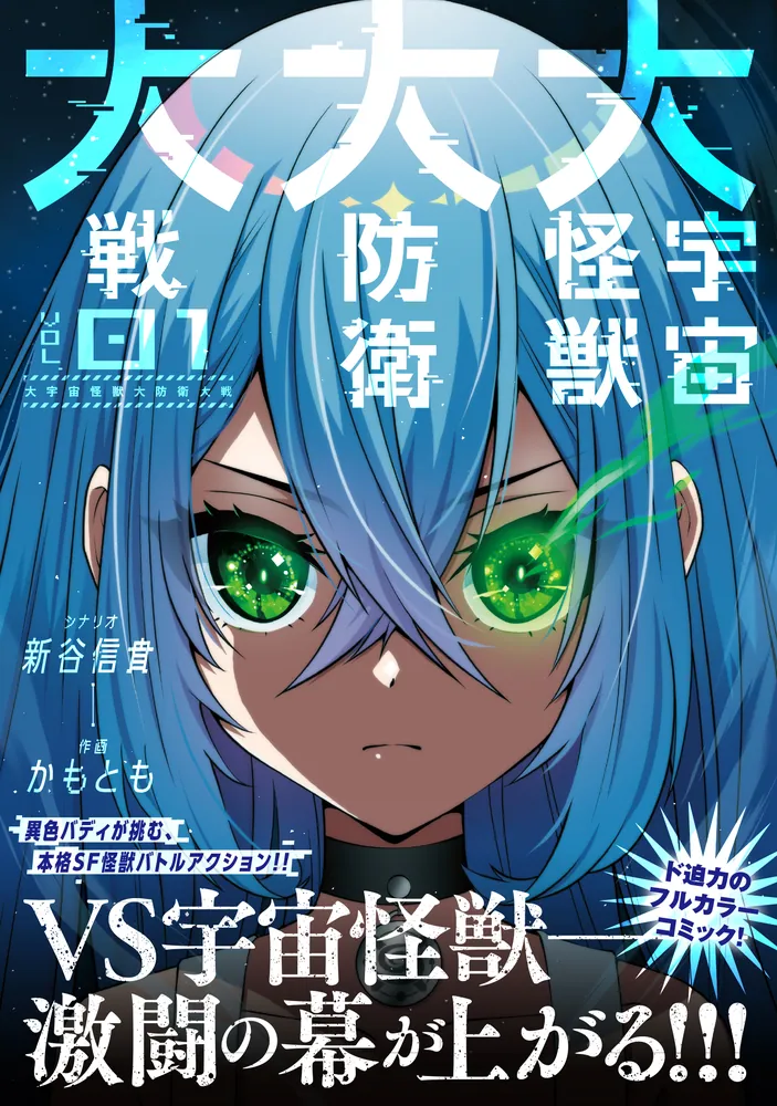 大宇宙怪獣大防衛大戦 01」新谷信貴 [MFC] - KADOKAWA