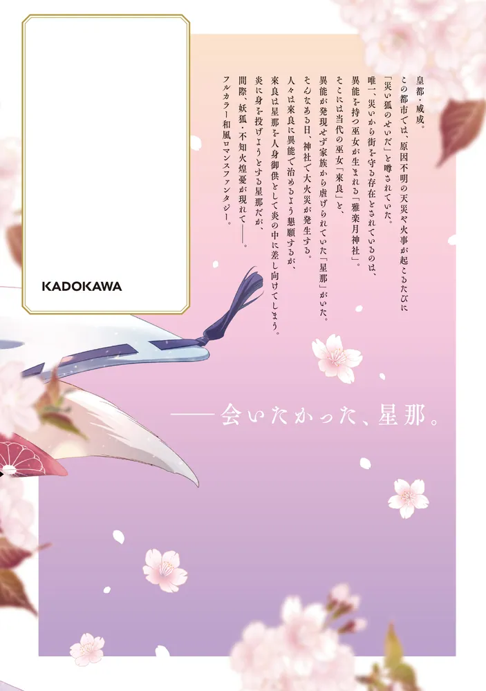 私だけの妖狐様 1」犬井楡 [FLOS COMIC] - KADOKAWA