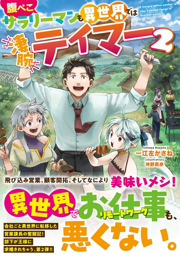 腹ぺこサラリーマンも異世界では凄腕テイマー2」一江左かさね