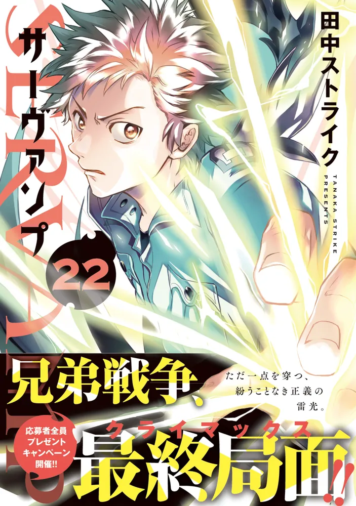 SERVAMP-サーヴァンプ- 22」田中ストライク [MFコミックス