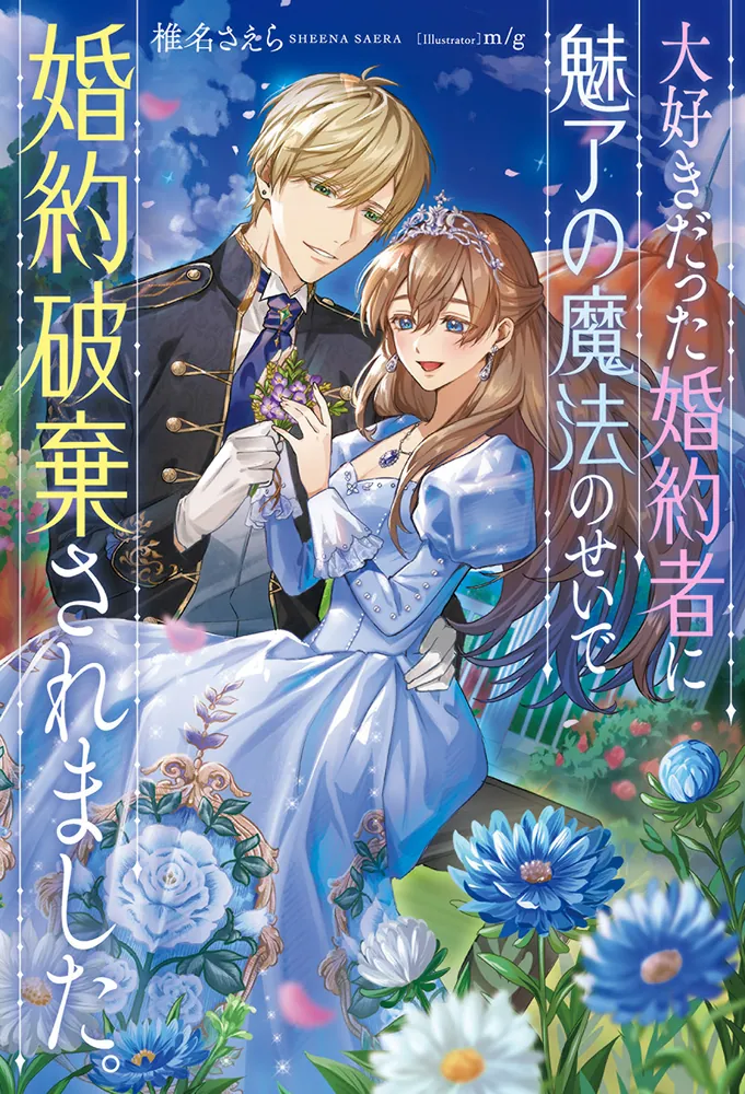 大好きだった婚約者に魅了の魔法のせいで婚約破棄されました