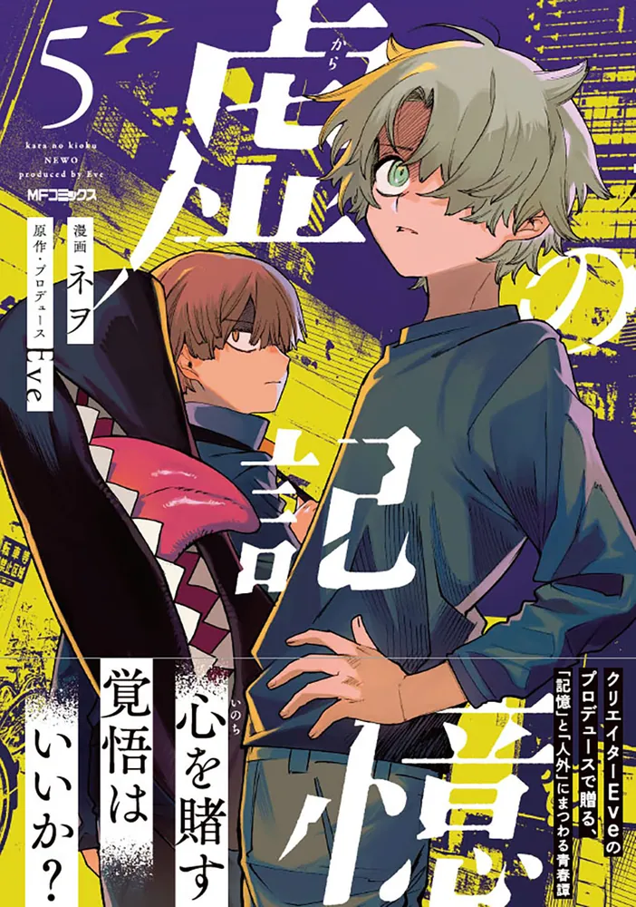 虚の記憶 5」Eve [MFコミックス ジーンシリーズ] - KADOKAWA