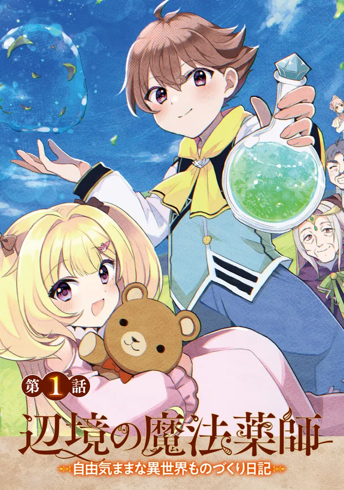 辺境の魔法薬師 ～自由気ままな異世界ものづくり日記～ 1」gum