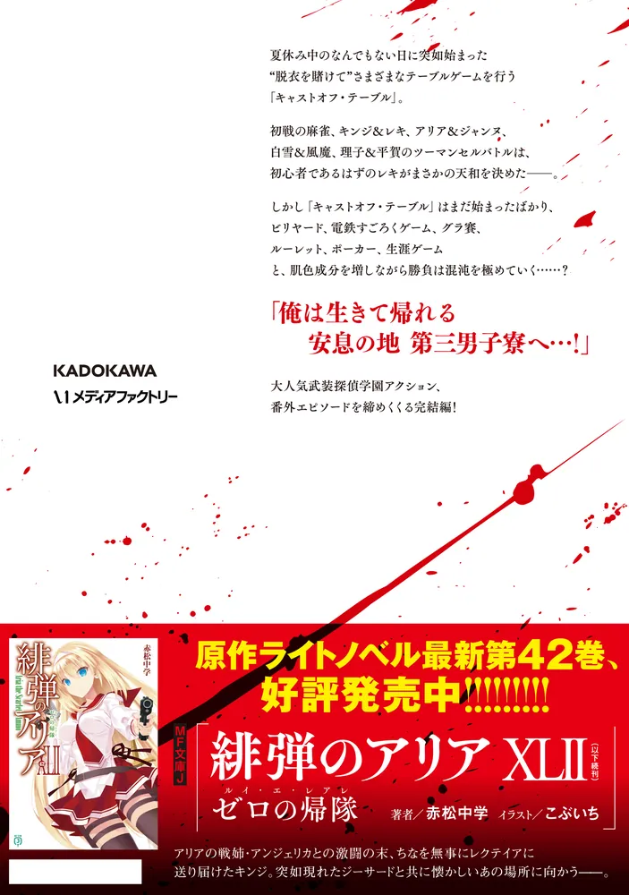 緋弾のアリア Gの血族VI」こよかよしの [MFコミックス アライブ