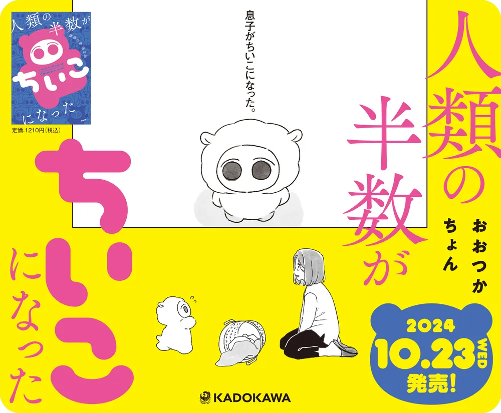 人類の半数がちいこになった」おおつかちょん [MFC] - KADOKAWA