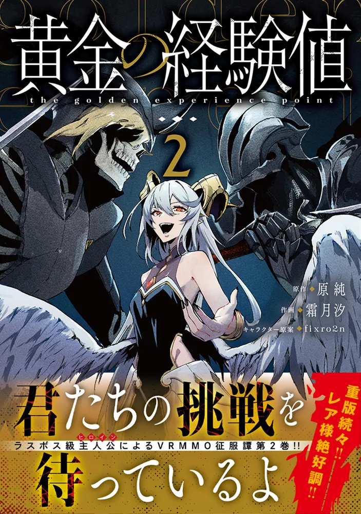 黄金の経験値 2」原純 [ドラゴンコミックスエイジ] - KADOKAWA
