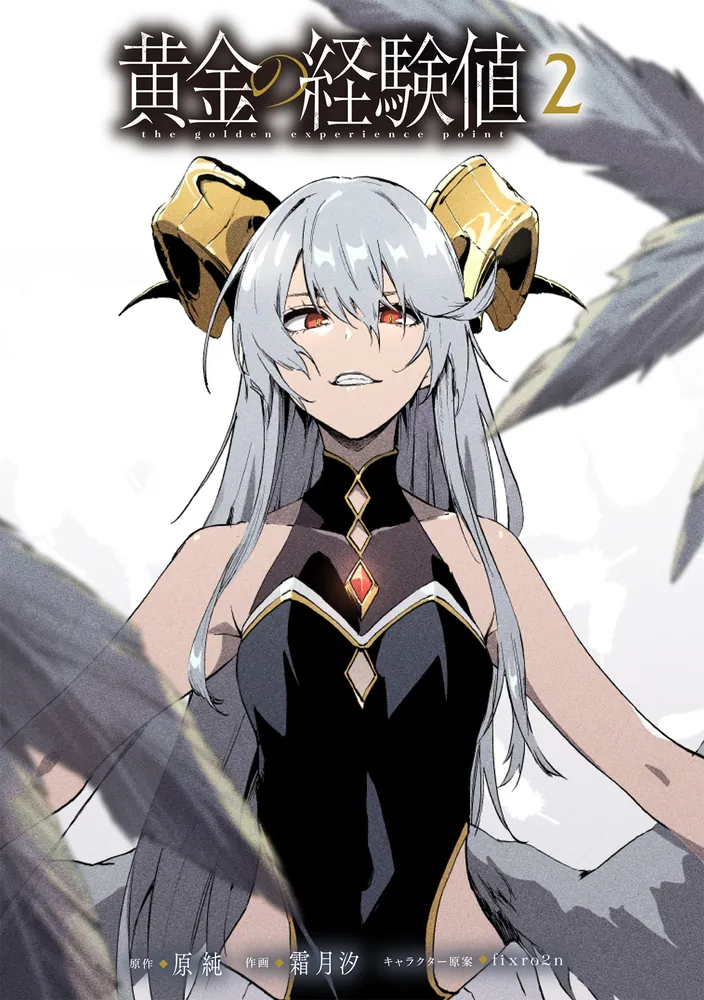 黄金の経験値 2」原純 [ドラゴンコミックスエイジ] - KADOKAWA