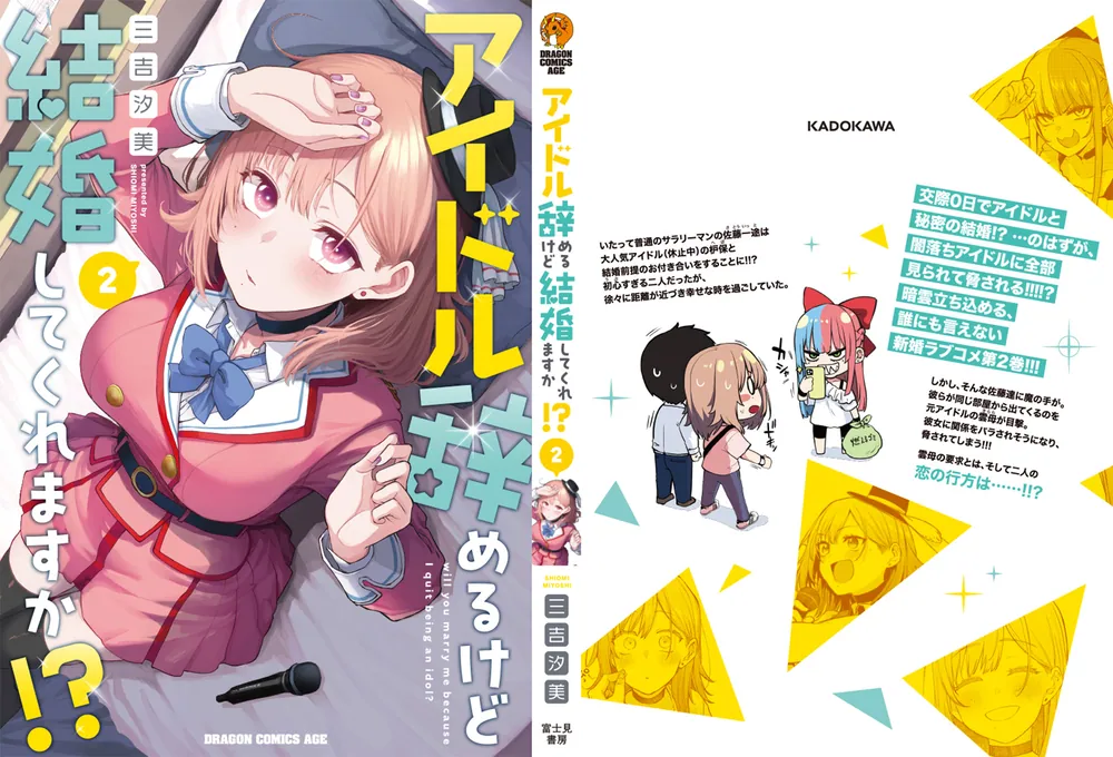 アイドル辞めるけど結婚してくれますか!? = will you marry m… Amazon.co.jp: アイドル辞めるけど結婚してくれますか!? 1
