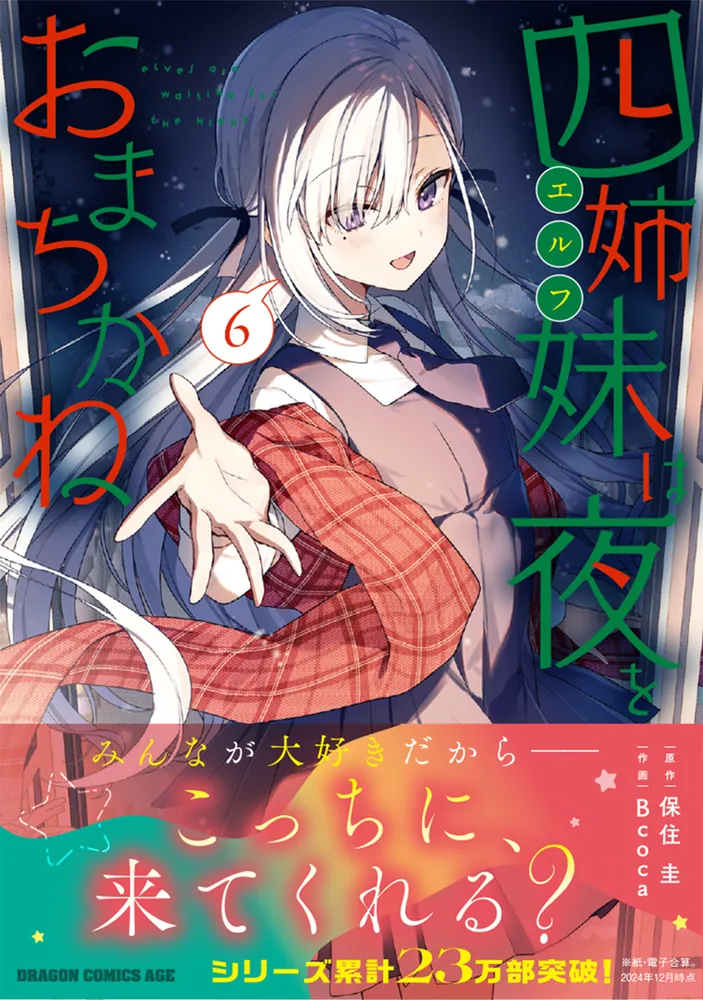 四姉妹は夜をおまちかね 6」保住圭 [ドラゴンコミックスエイジ] - KADOKAWA