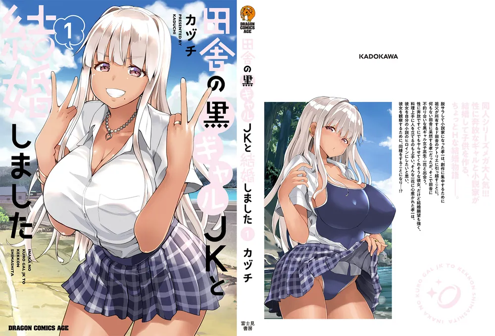 田舎の黒ギャルJKと結婚しました 1」カヅチ [ドラゴンコミックスエイジ 
