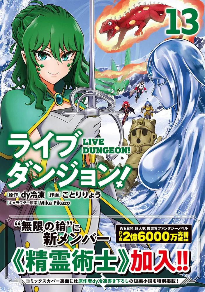 ライブダンジョン！ 13」ことりりょう [ドラゴンコミックス