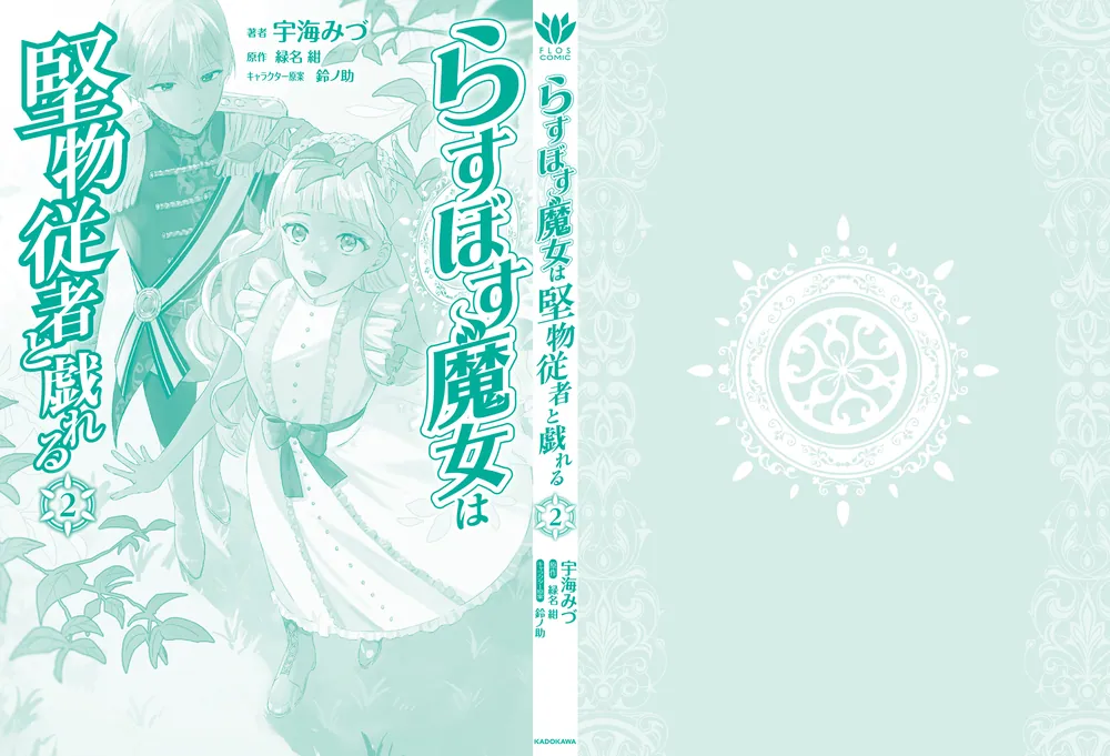 らすぼす魔女は堅物従者と戯れる 2」宇海みづ [FLOS COMIC] - KADOKAWA