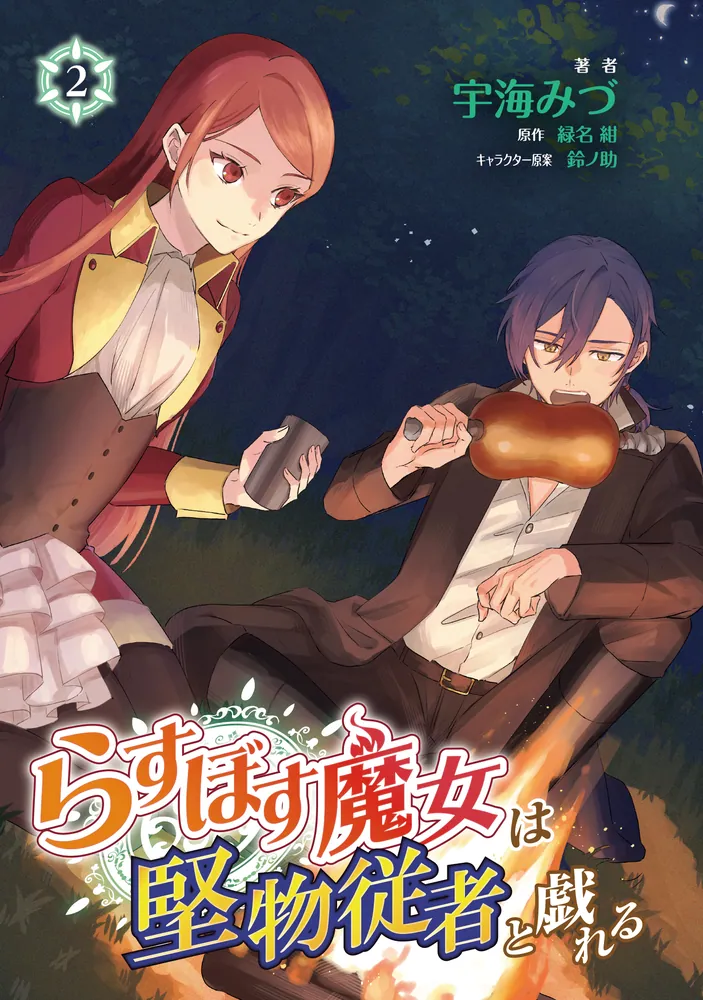 らすぼす魔女は堅物従者と戯れる 2」宇海みづ [FLOS COMIC] - KADOKAWA