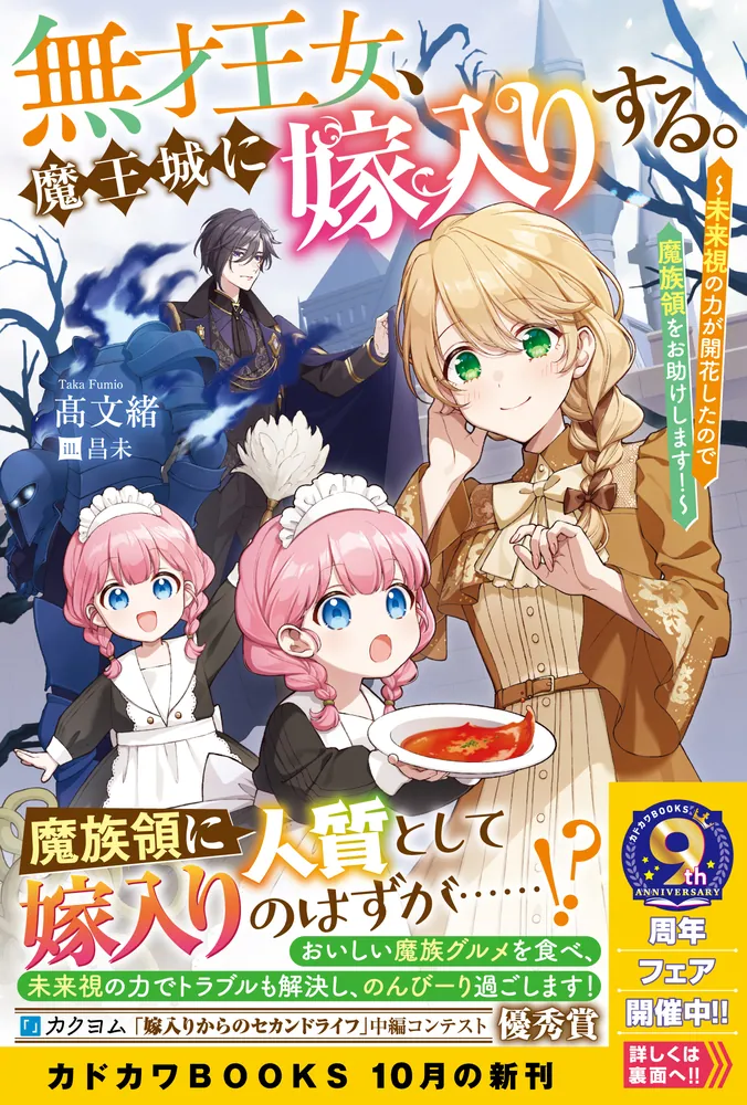 無才王女、魔王城に嫁入りする。 ～未来視の力が開花したので魔族領を