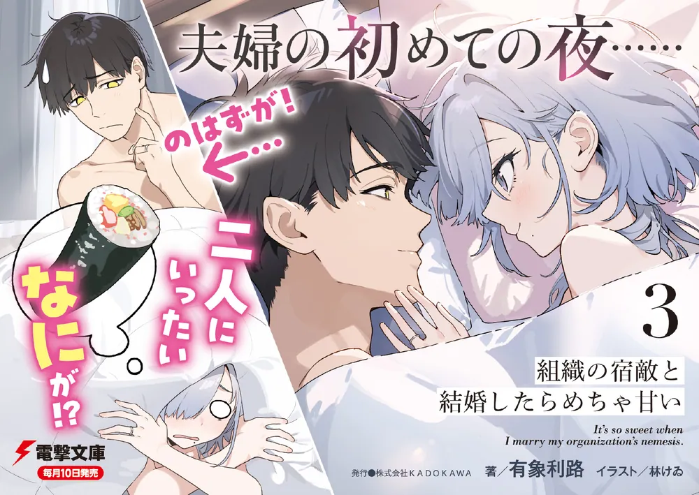 組織の宿敵と結婚したらめちゃ甘い3」有象利路 [電撃文庫] - KADOKAWA