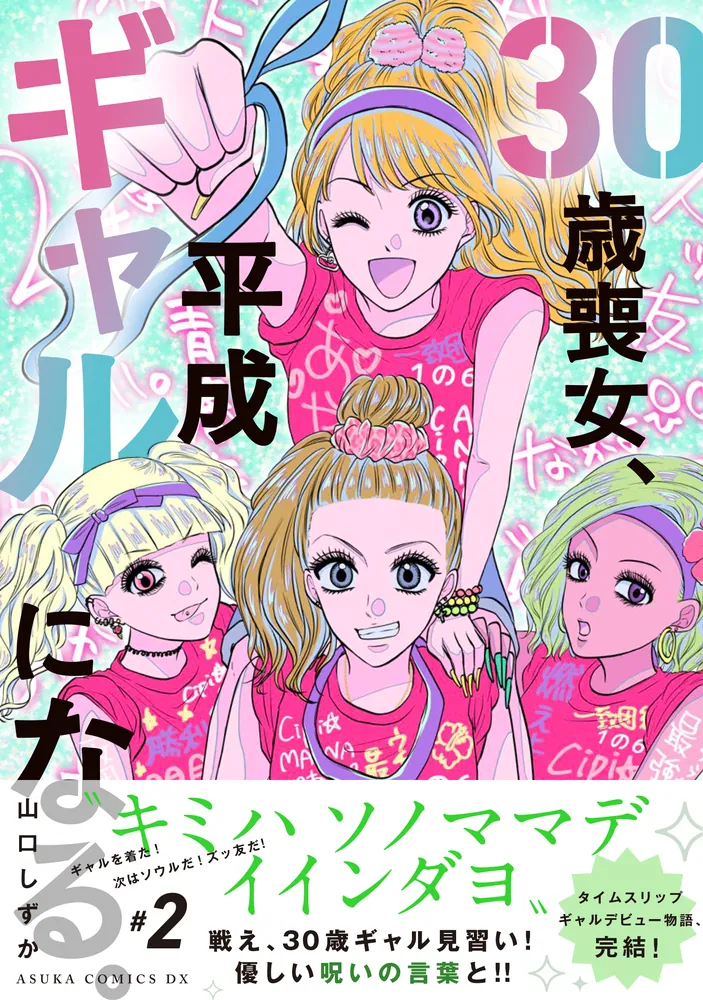 30歳喪女、平成ギャルになる。 2」山口しずか [あすかコミックスDX